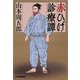 赤ひげ診療譚(時代小説文庫) [文庫]