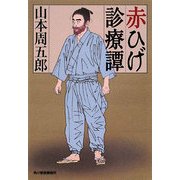 赤ひげ診療譚(時代小説文庫) [文庫]