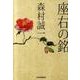 座右の銘（ハルキ文庫 も 1-58） [文庫]