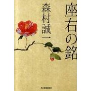 座右の銘（ハルキ文庫 も 1-58） [文庫]