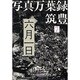 写真万葉録・筑豊 7 [単行本]