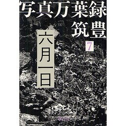 写真万葉録・筑豊 7 [単行本]