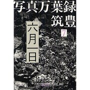 写真万葉録・筑豊 7 [単行本]
