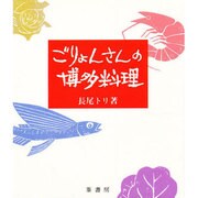 ごりょんさんの博多料理 [単行本]