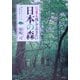 いつまでも残しておきたい日本の森―森を守ることは人類を救うこと [単行本]