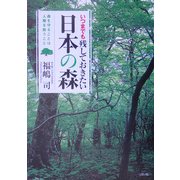 いつまでも残しておきたい日本の森―森を守ることは人類を救うこと [単行本]