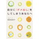 自分に「ダメ出し」をしてしまうあなたへ [単行本]