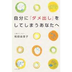 自分に「ダメ出し」をしてしまうあなたへ [単行本]
