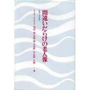 間違いだらけの老人像－俗説とその科学 [単行本]