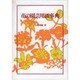 花の園芸用語事典 [単行本]