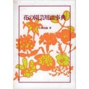 花の園芸用語事典 [単行本]