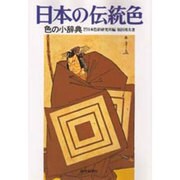 日本の伝統色―色の小辞典 [図鑑]