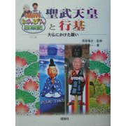 聖武天皇と行基―大仏にかけた願い(NHKにんげん日本史) [全集叢書]