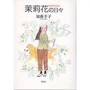 茉莉花の日々 [単行本]