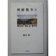 朝鮮戦争と吹田・枚方事件―戦後史の空白を埋める [単行本]
