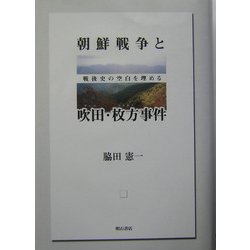 ヨドバシ.com - 朝鮮戦争と吹田・枚方事件―戦後史の空白を埋める