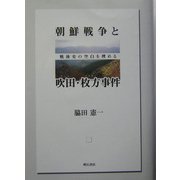 朝鮮戦争と吹田・枚方事件―戦後史の空白を埋める [単行本]