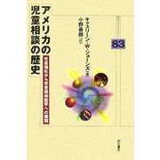 アメリカの児童相談の歴史―児童福祉から児童精神医学への展開(明石ライブラリー) [全集叢書]