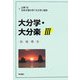 大分学・大分楽〈3〉地域再生 [単行本]