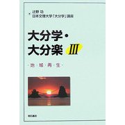 大分学・大分楽〈3〉地域再生 [単行本]
