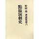 点描演劇史(野村喬著述集〈第6〉) [単行本]