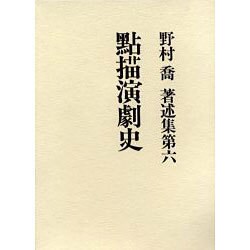 点描演劇史(野村喬著述集〈第6〉) [単行本]