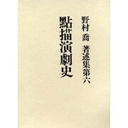 点描演劇史(野村喬著述集〈第6〉) [単行本]
