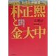 朴正煕と金大中―私の見た激動の舞台裏 [単行本]