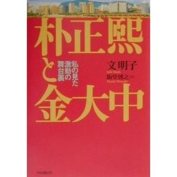 朴正煕と金大中―私の見た激動の舞台裏 [単行本]
