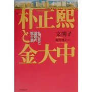 朴正煕と金大中―私の見た激動の舞台裏 [単行本]