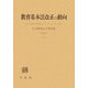 教育基本法改正の動向―日本教育法学会年報〈35(2006)〉 [単行本]