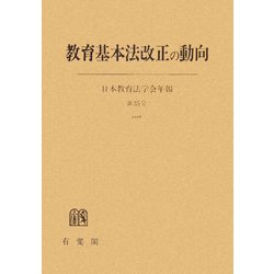 教育基本法改正の動向―日本教育法学会年報〈35(2006)〉 [単行本]