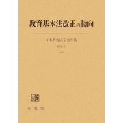 教育基本法改正の動向―日本教育法学会年報〈35(2006)〉 [単行本]