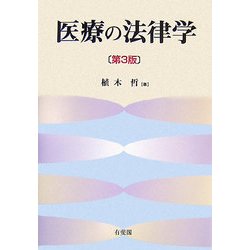 医療の法律学 第3版 [単行本]