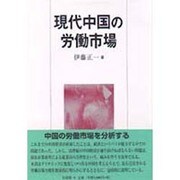 現代中国の労働市場 [単行本]