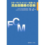 フローサイトメトリーを用いた造血器腫瘍の診断 [単行本]
