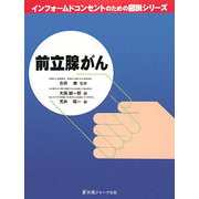 前立腺がん(インフォームドコンセントのための図説シリーズ) [単行本]