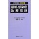 最新・感染症治療指針〈2012年改訂版〉 [単行本]