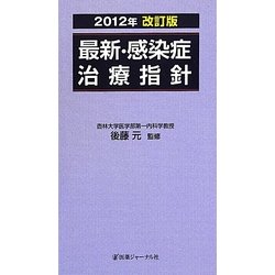 最新・感染症治療指針〈2012年改訂版〉 [単行本]