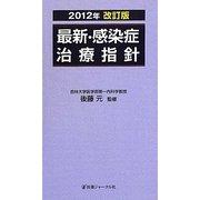最新・感染症治療指針〈2012年改訂版〉 [単行本]