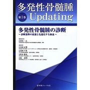 多発性骨髄腫Updating〈第1巻〉多発性骨髄腫の診断―診断基準の変遷と先進化する検査 [単行本]
