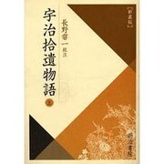 宇治拾遺物語 上 [全集叢書]