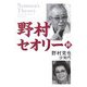 野村セオリー―絆 [単行本]