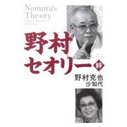 野村セオリー―絆 [単行本]