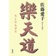 楽天道 [単行本]