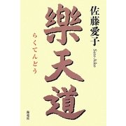 楽天道 [単行本]