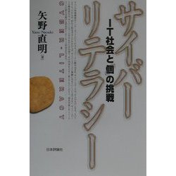 サイバーリテラシー―IT社会と「個」の挑戦 [単行本]
