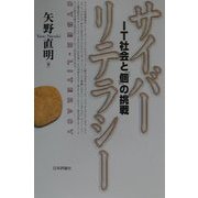 サイバーリテラシー―IT社会と「個」の挑戦 [単行本]