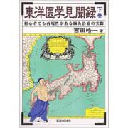 東洋医学見聞録〈下巻〉初心者でも再現性がある鍼灸治療の実際 [単行本]