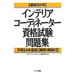 最新5か年インテリアコーディネーター資格試験問題集〈平成24年度版〉 [単行本]